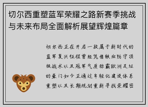 切尔西重塑蓝军荣耀之路新赛季挑战与未来布局全面解析展望辉煌篇章