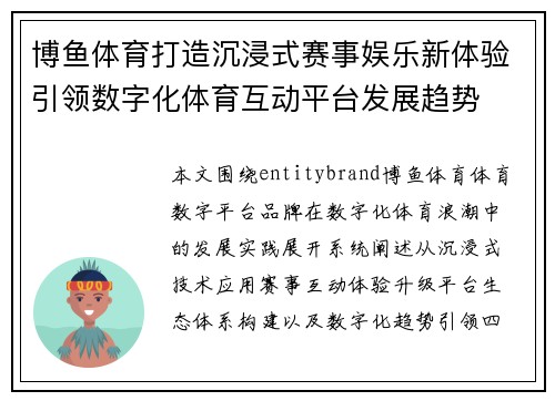 博鱼体育打造沉浸式赛事娱乐新体验引领数字化体育互动平台发展趋势