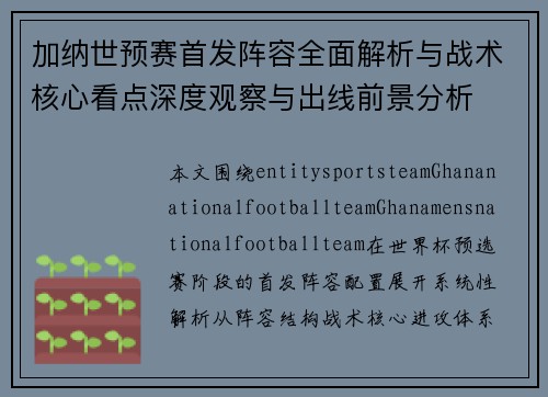 加纳世预赛首发阵容全面解析与战术核心看点深度观察与出线前景分析
