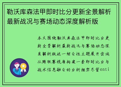 勒沃库森法甲即时比分更新全景解析最新战况与赛场动态深度解析版