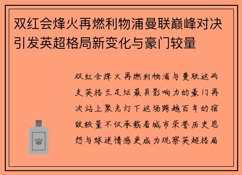 双红会烽火再燃利物浦曼联巅峰对决引发英超格局新变化与豪门较量