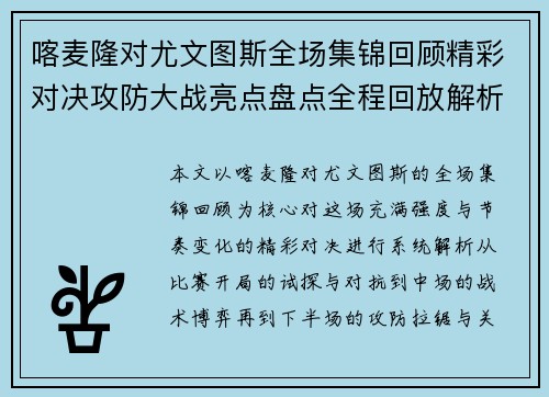 喀麦隆对尤文图斯全场集锦回顾精彩对决攻防大战亮点盘点全程回放解析