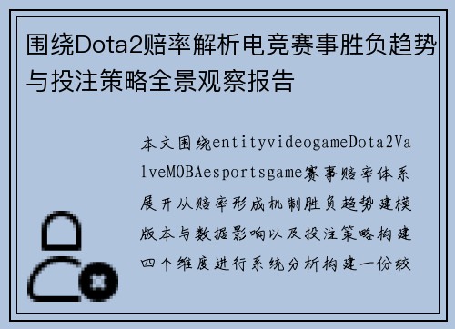 围绕Dota2赔率解析电竞赛事胜负趋势与投注策略全景观察报告