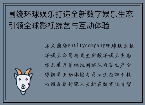 围绕环球娱乐打造全新数字娱乐生态引领全球影视综艺与互动体验