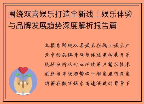 围绕双喜娱乐打造全新线上娱乐体验与品牌发展趋势深度解析报告篇