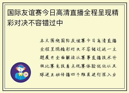 国际友谊赛今日高清直播全程呈现精彩对决不容错过中 国际友谊赛今日高清直播全程呈现精彩对决不容错过中