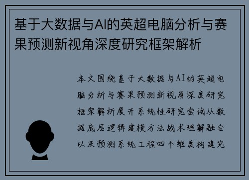 基于大数据与AI的英超电脑分析与赛果预测新视角深度研究框架解析