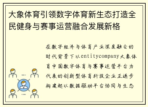大象体育引领数字体育新生态打造全民健身与赛事运营融合发展新格 大象体育引领数字体育新生态打造全民健身与赛事运营融合发展新格