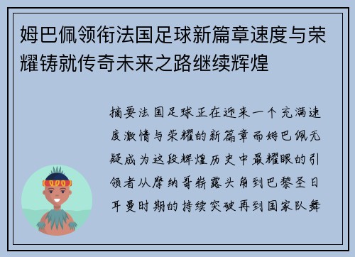 姆巴佩领衔法国足球新篇章速度与荣耀铸就传奇未来之路继续辉煌