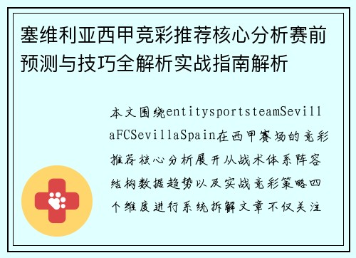 塞维利亚西甲竞彩推荐核心分析赛前预测与技巧全解析实战指南解析