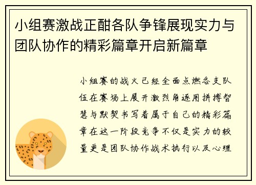 小组赛激战正酣各队争锋展现实力与团队协作的精彩篇章开启新篇章