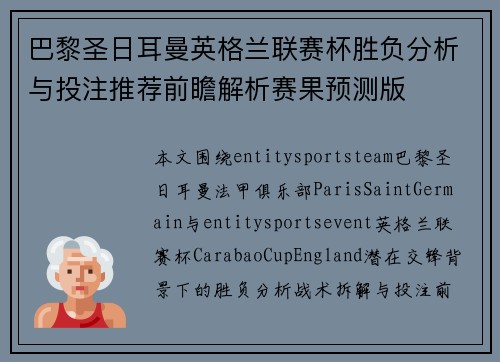 巴黎圣日耳曼英格兰联赛杯胜负分析与投注推荐前瞻解析赛果预测版