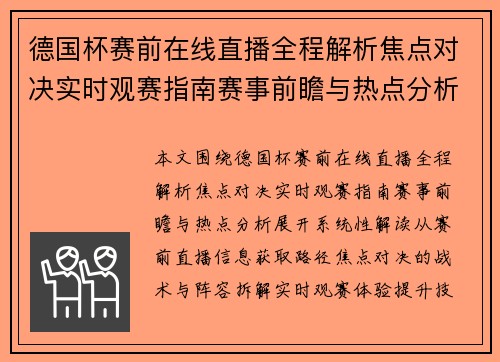 德国杯赛前在线直播全程解析焦点对决实时观赛指南赛事前瞻与热点分析