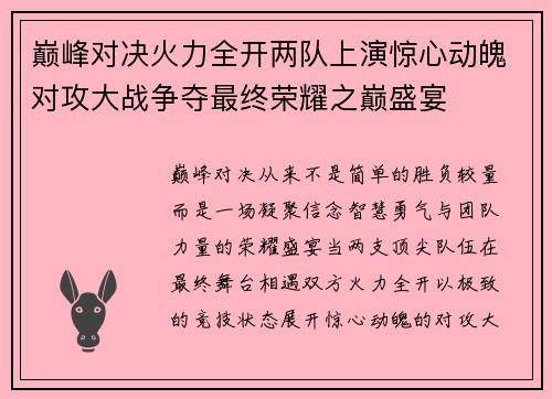 巅峰对决火力全开两队上演惊心动魄对攻大战争夺最终荣耀之巅盛宴