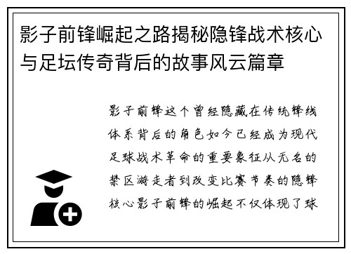 影子前锋崛起之路揭秘隐锋战术核心与足坛传奇背后的故事风云篇章