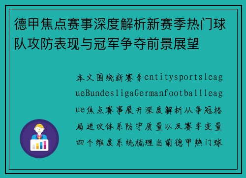 德甲焦点赛事深度解析新赛季热门球队攻防表现与冠军争夺前景展望