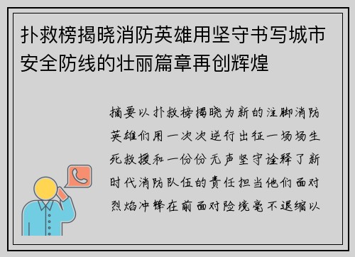 扑救榜揭晓消防英雄用坚守书写城市安全防线的壮丽篇章再创辉煌