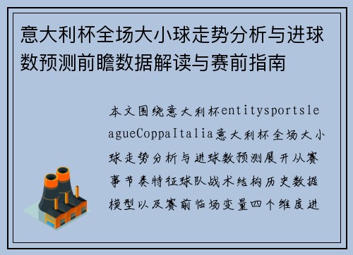 意大利杯全场大小球走势分析与进球数预测前瞻数据解读与赛前指南