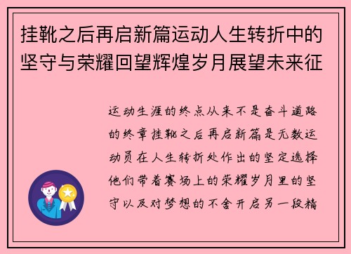 挂靴之后再启新篇运动人生转折中的坚守与荣耀回望辉煌岁月展望未来征程
