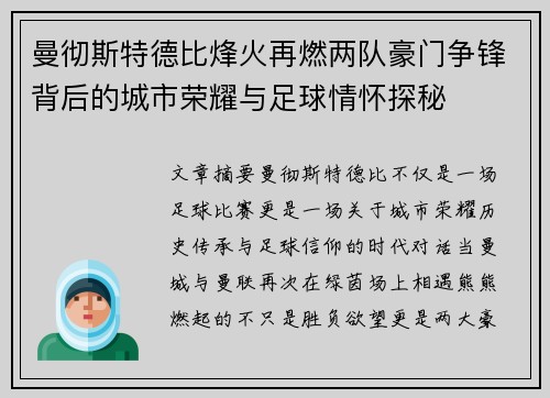 曼彻斯特德比烽火再燃两队豪门争锋背后的城市荣耀与足球情怀探秘
