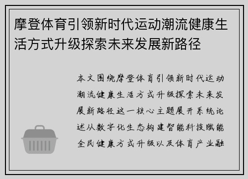 摩登体育引领新时代运动潮流健康生活方式升级探索未来发展新路径