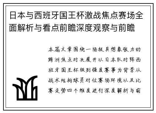 日本与西班牙国王杯激战焦点赛场全面解析与看点前瞻深度观察与前瞻