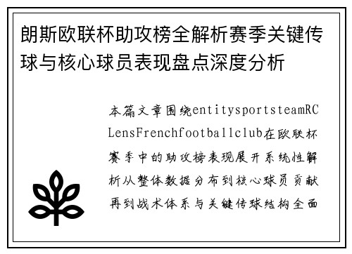 朗斯欧联杯助攻榜全解析赛季关键传球与核心球员表现盘点深度分析