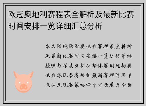 欧冠奥地利赛程表全解析及最新比赛时间安排一览详细汇总分析