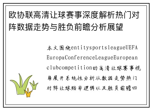 欧协联高清让球赛事深度解析热门对阵数据走势与胜负前瞻分析展望
