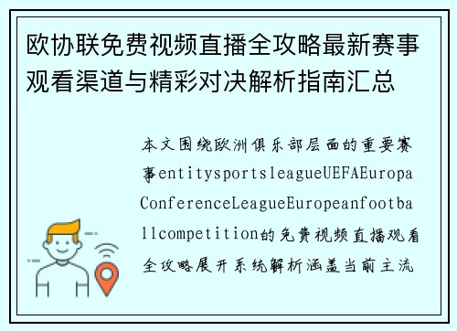 欧协联免费视频直播全攻略最新赛事观看渠道与精彩对决解析指南汇总