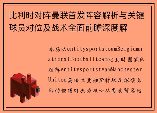 比利时对阵曼联首发阵容解析与关键球员对位及战术全面前瞻深度解