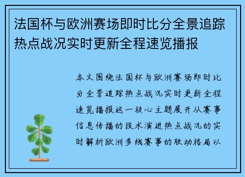 法国杯与欧洲赛场即时比分全景追踪热点战况实时更新全程速览播报