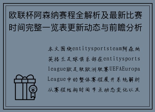 欧联杯阿森纳赛程全解析及最新比赛时间完整一览表更新动态与前瞻分析