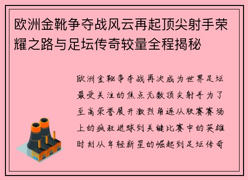 欧洲金靴争夺战风云再起顶尖射手荣耀之路与足坛传奇较量全程揭秘 欧洲金靴争夺战风云再起顶尖射手荣耀之路与足坛传奇较量全程揭秘