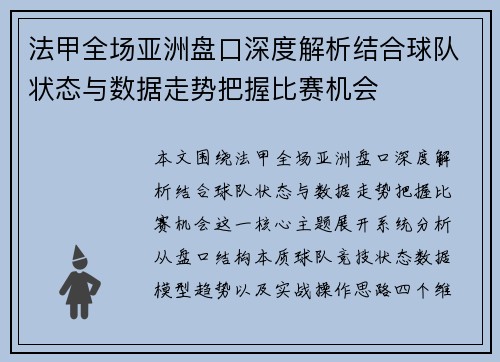 法甲全场亚洲盘口深度解析结合球队状态与数据走势把握比赛机会