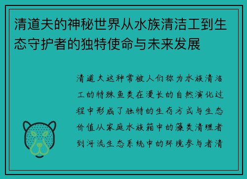 清道夫的神秘世界从水族清洁工到生态守护者的独特使命与未来发展