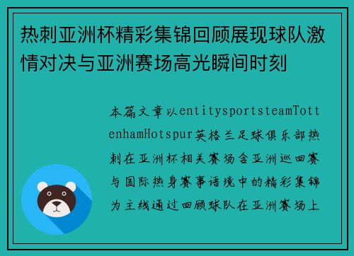 热刺亚洲杯精彩集锦回顾展现球队激情对决与亚洲赛场高光瞬间时刻