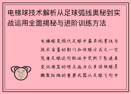 电梯球技术解析从足球弧线奥秘到实战运用全面揭秘与进阶训练方法
