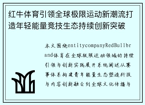 红牛体育引领全球极限运动新潮流打造年轻能量竞技生态持续创新突破