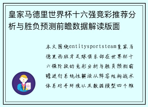 皇家马德里世界杯十六强竞彩推荐分析与胜负预测前瞻数据解读版面 皇家马德里世界杯十六强竞彩推荐分析与胜负预测前瞻数据解读版面