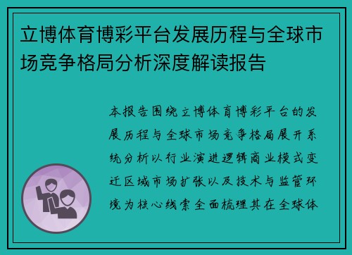 立博体育博彩平台发展历程与全球市场竞争格局分析深度解读报告 立博体育博彩平台发展历程与全球市场竞争格局分析深度解读报告