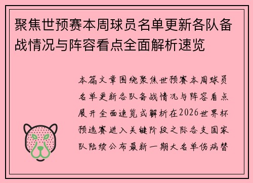 聚焦世预赛本周球员名单更新各队备战情况与阵容看点全面解析速览