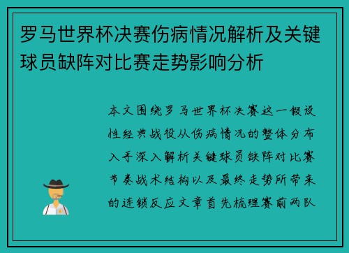 罗马世界杯决赛伤病情况解析及关键球员缺阵对比赛走势影响分析