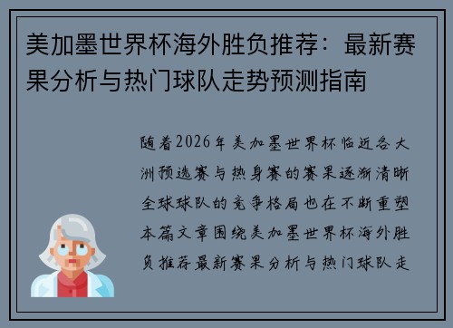 美加墨世界杯海外胜负推荐:最新赛果分析与热门球队走势预测指南 美加墨世界杯海外胜负推荐:最新赛果分析与热门球队走势预测指南