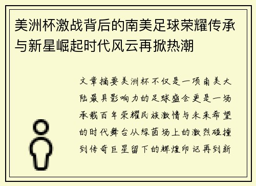 美洲杯激战背后的南美足球荣耀传承与新星崛起时代风云再掀热潮