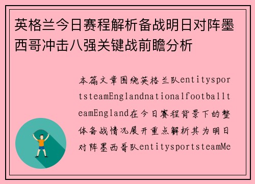 英格兰今日赛程解析备战明日对阵墨西哥冲击八强关键战前瞻分析 英格兰今日赛程解析备战明日对阵墨西哥冲击八强关键战前瞻分析