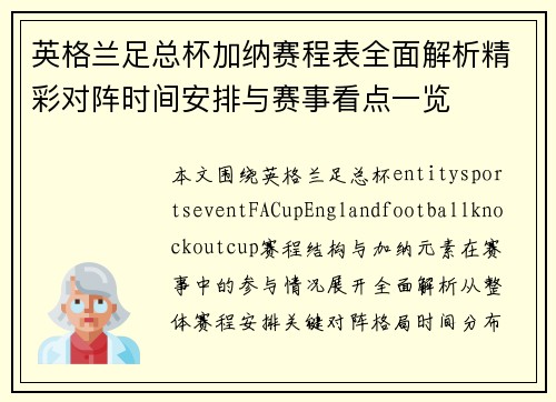 英格兰足总杯加纳赛程表全面解析精彩对阵时间安排与赛事看点一览
