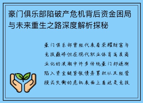 豪门俱乐部陷破产危机背后资金困局与未来重生之路深度解析探秘