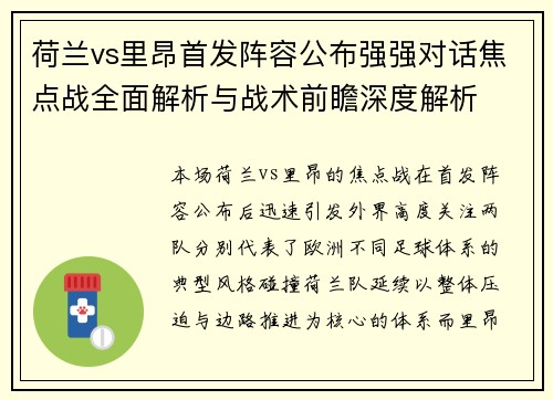 荷兰vs里昂首发阵容公布强强对话焦点战全面解析与战术前瞻深度解析