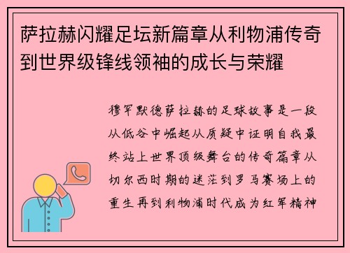 萨拉赫闪耀足坛新篇章从利物浦传奇到世界级锋线领袖的成长与荣耀